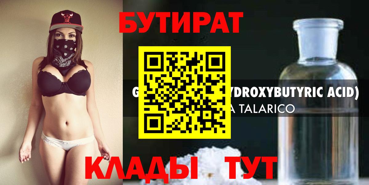 Бутират Butirat Обнинск