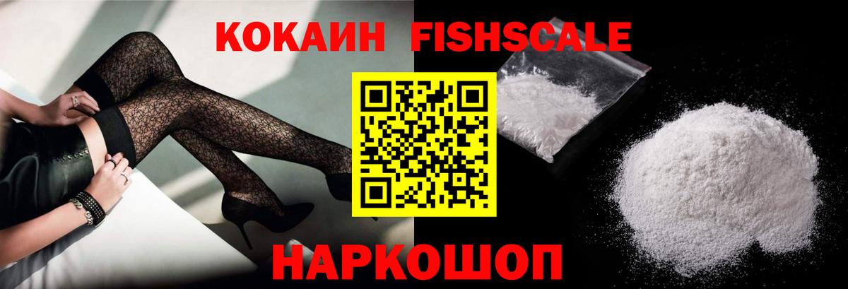 Кокаин FishScale  Вход с VPN  Обнинск  COCAIN 97% 