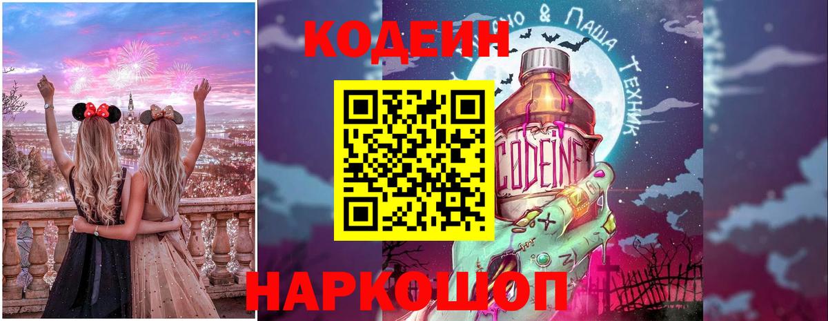 Codein Purple Drank  Вход с VPN  Обнинск 
